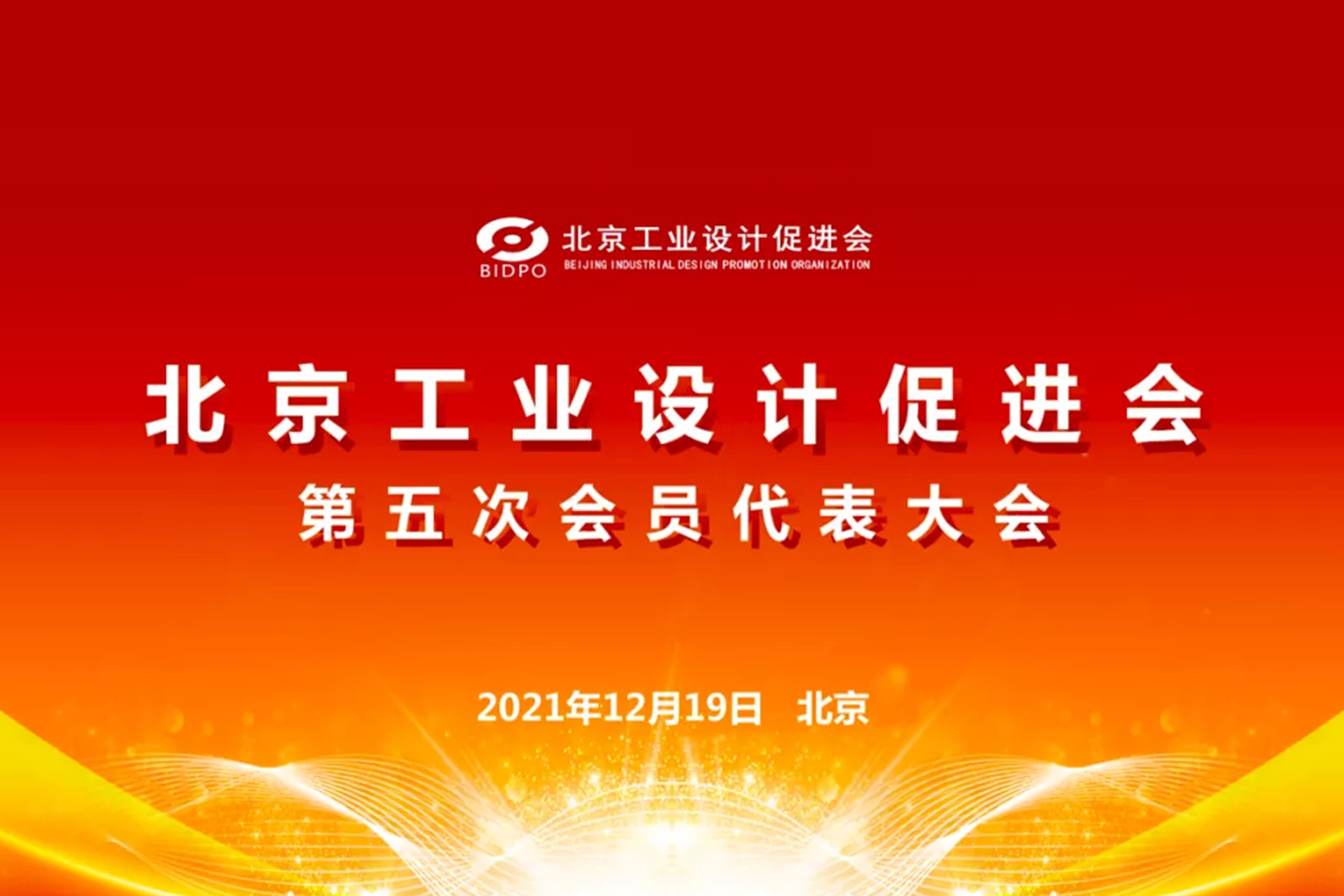 北京工业设计促进会第五次会员代表大会