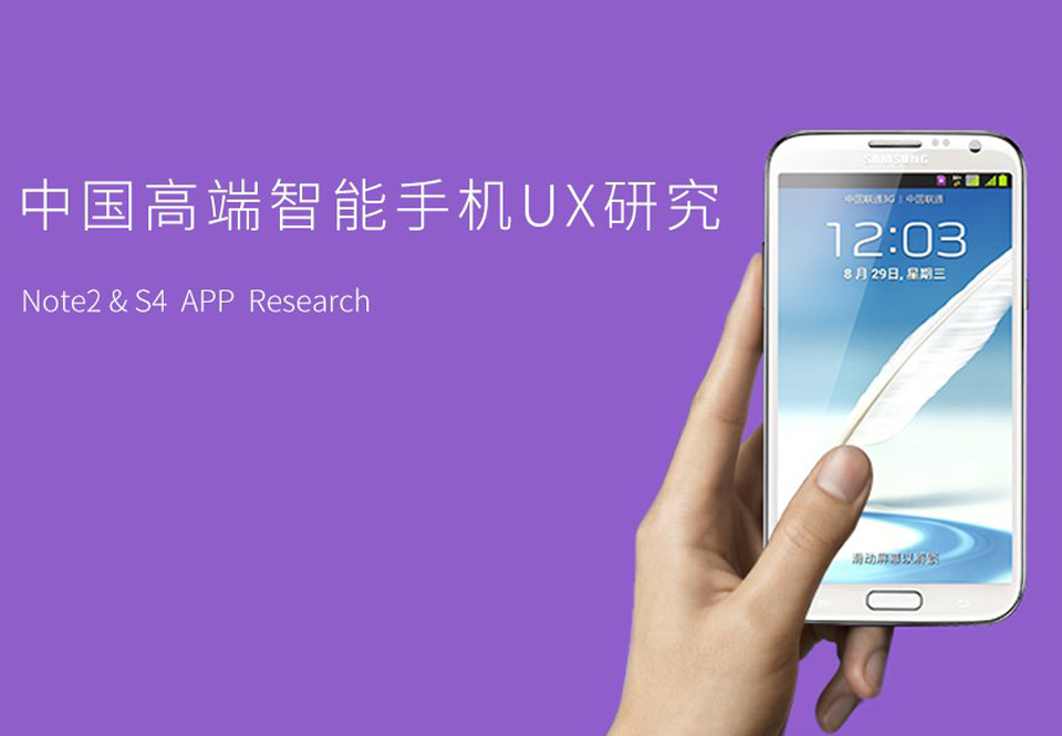 三星Note2,S4预装APP中国用户体验研究