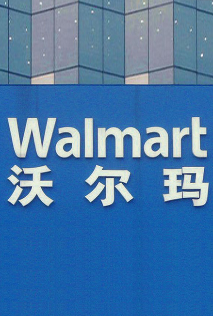 Walmart购物 APP