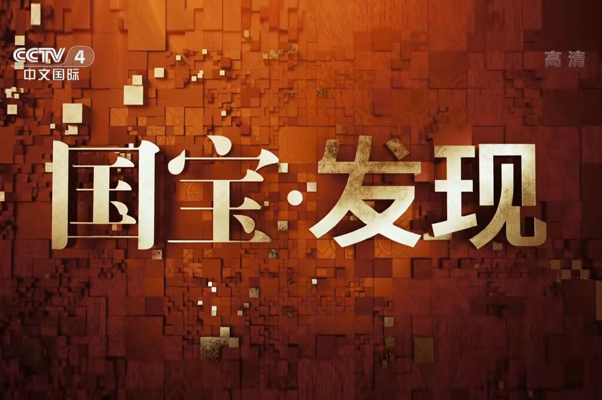 黄将出镜央视中文国际频道《国宝·发现》